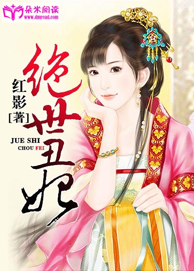 嫡出丑妃最新章節(jié)