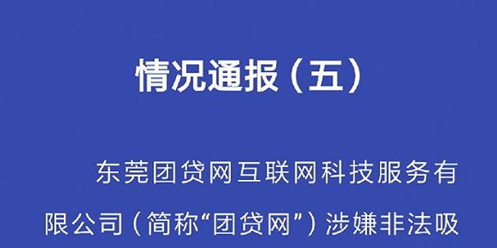 東莞團貸網(wǎng)最新信息全面解析