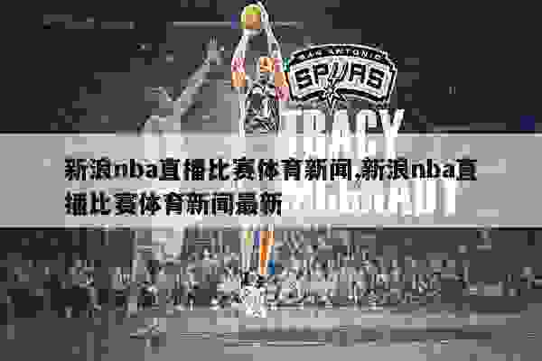 NBA聯(lián)盟動態(tài)更新，最新新聞稿與熱點事件回顧