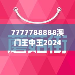 7777788888澳門(mén)王中王2024年,數(shù)據(jù)導(dǎo)向計(jì)劃設(shè)計(jì),領(lǐng)航款91.975